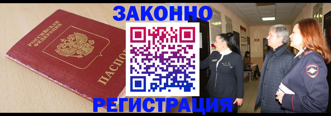 купить прописку в Рубцовске